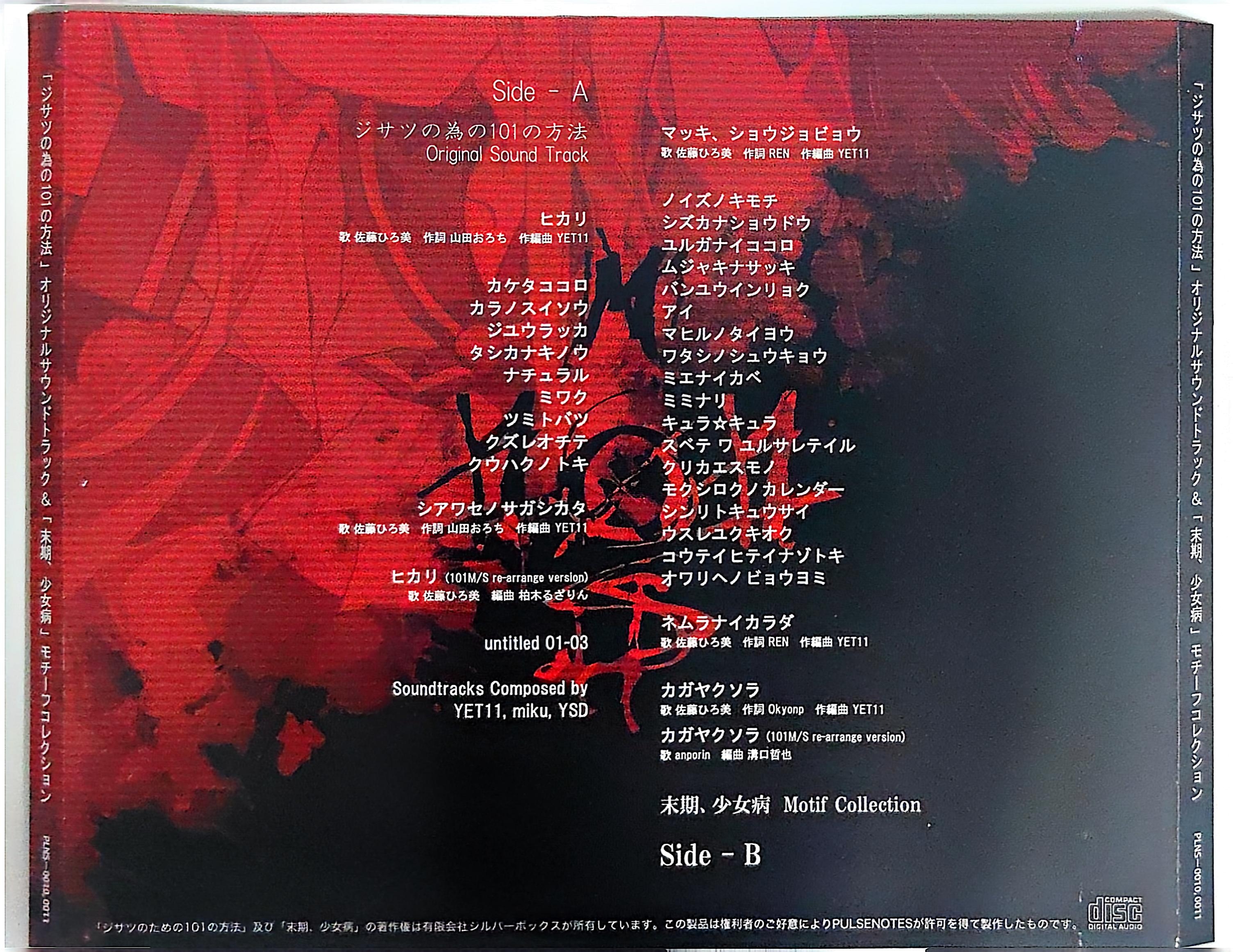 ジサツのための101の方法 & 末期、少女病 オリジナルサウンドトラック ジサツのための101の方法」オリジナルサウンドトラック&「末期